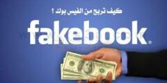الربح من إعلانات الفيسبوك افضل الطرق المضمونه لتحقيق ارباح من الفيس بوك 2022
