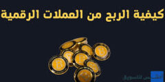 الربح من العملات الرقمية(المشفرة) اربح المال بدون دفع 2022