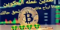 كيفية الربح من العملات الرقيمةاربح من البيتكوين بطريقةسهلة 2022