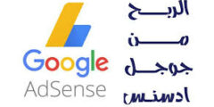 الربح من كوكل ادسنس افضل موقع ربحي من الانترنت 2022