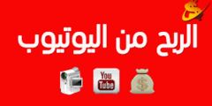 افضل الطرق الربح من يوتيوب وتحقيق ارباح شهريأ 2022