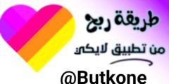 طريقة ربح المال من تطبيق Likee بكل سهولة وخطوات بسيطة جدا
