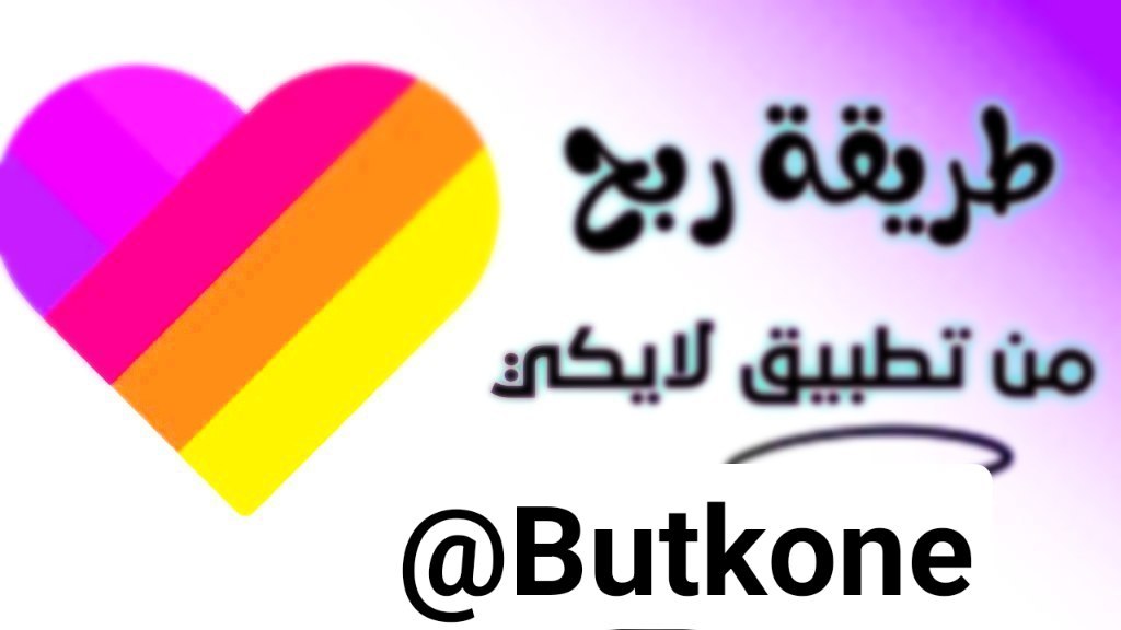 طريقة ربح المال من تطبيق Likee بكل سهولة وخطوات بسيطة جدا