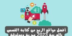 الربح من موقع مستقل افضل موقع ربحي لكسب المال بدون تعب2022