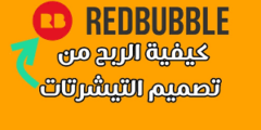 الربح من موقع Redbubbleاسرع وافضل موقع لربح المال2022