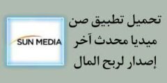 الربح من موقع شمس الإعلام Sun media 2022