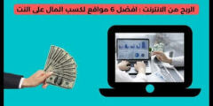 الربح من الإنترنت(موقع مشاريع) افضل موقع لكسب المال بدون تعب 2022