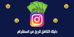 الربح من انستغرام افضل الطرق لكسب المال من منصه انستغرام2023
