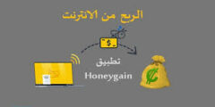 الربح من موقع honeygain اشهر موقع ربحي لكسب المال بدون تعب 2022