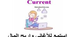 الربح من موقع تيار Current اربح المال بطريقة سهلة2022