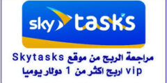 الربح من موقع سكاي افضل موقع لربح المال لعام2023