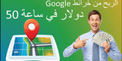 الربح من خرائط جوجل افضل طريقة لربح المال من الانترنت2023