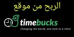 الربح من موقع timebucks اسهل موقع لربح المال بدون تعب2022