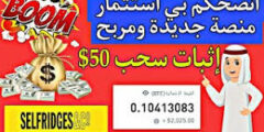 الربح من تطبيق selfridges اسرع واشهر موقع ربحي اربح المال بسهولة2023