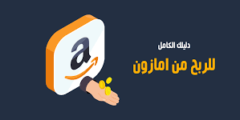 الربح من موقع أمازون amazon افضل موقع لربح المال بدون تعب2023
